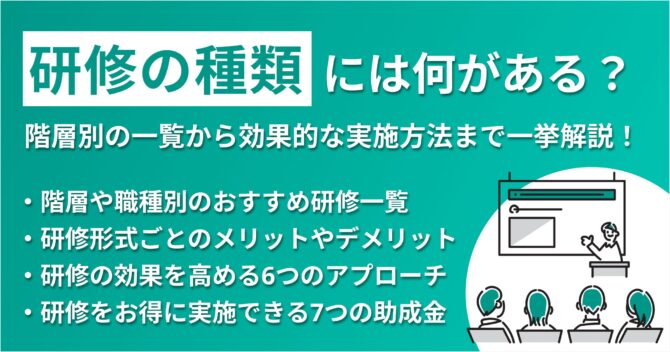 研修の種類には何がある?階層別の一覧から効果的な実施方法まで一挙解説!