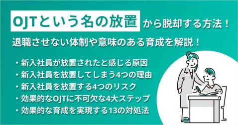 「OJTという名の放置」から脱却する方法！退職させない体制や意味のある育成を解説！
