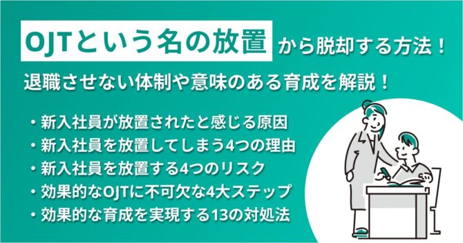 「OJTという名の放置」から脱却する方法！退職させない体制や意味のある育成を解説！