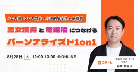 王女獲得と竜退治につなげるパーソナライズド1on1 〜 4つの顔と2つの自分、心理的安全性と危機感