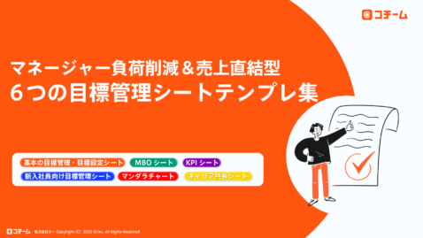 マネージャー負荷削減＆売上直結型！6つの目標管理シートテンプレ集