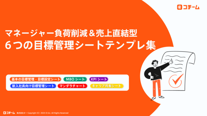 マネージャー負荷削減＆売上直結型！6つの目標管理シートテンプレ集