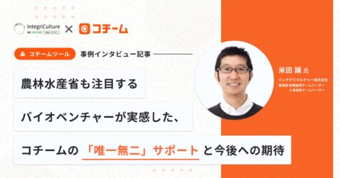 農林水産省も注目するバイオベンチャーが実感した、コチームの「唯一無二」サポートと今後への期待
