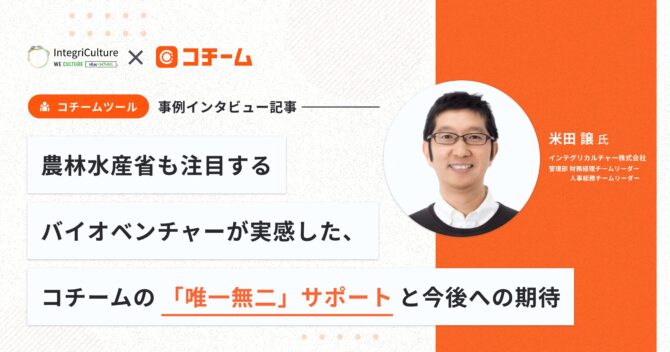 農林水産省も注目するバイオベンチャーが実感した、コチームの「唯一無二」サポートと今後への期待