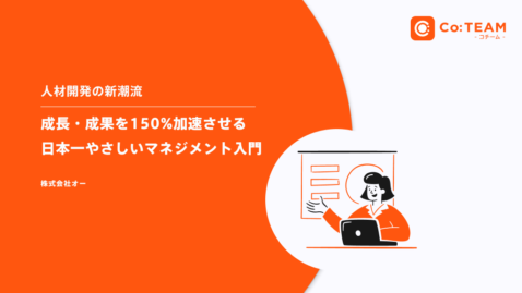 成長・成果を150%加速させる日本一やさしいマネジメント入門