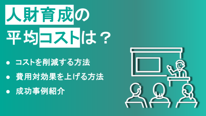 企業の人材育成コストはどのくらい?予算内で最大の費用対効果を生む方法とは