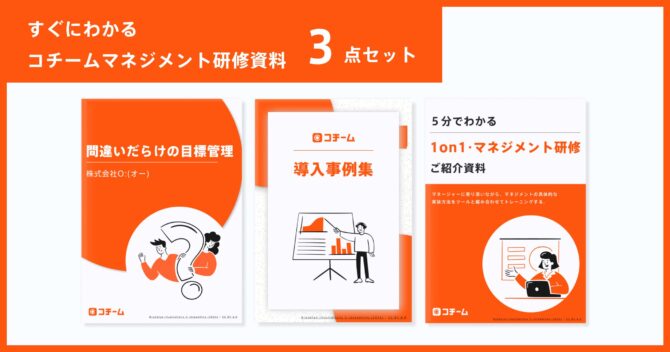 【満足度98.2%】すぐにわかるコチームマネジメント研修資料3点セット