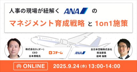 人事の現場が紐解く、ANA社のマネジメント育成戦略と1on1施策
