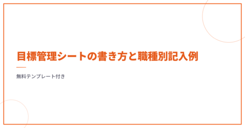 目標管理シートの書き方と職種別記入例｜無料テンプレート付き
