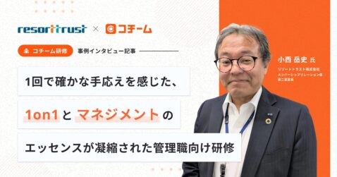 リゾートトラスト株式会社様の「1on1・マネジメント研修」導入事例が公開されました