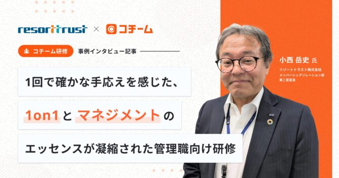 1回で確かな手応えを感じた、1on1とマネジメントのエッセンスが凝縮された管理職向け研修