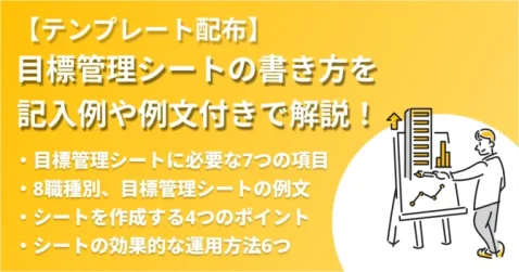 【無料テンプレート配布】目標管理シートの書き方を記入例や例文付きで解説！