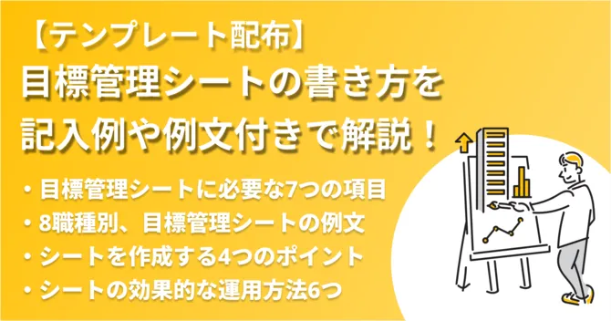 【無料テンプレート配布】目標管理シートの書き方を記入例や例文付きで解説！