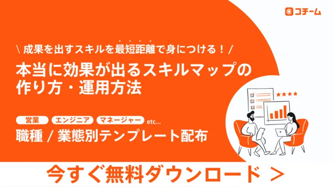 本当に効果が出るスキルマップの作り方・運営方法バナー画像
