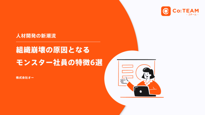 組織崩壊の原因となるモンスター社員の特徴6選