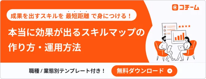 本当に効果が出るスキルマップの作り方・運営方法バナー画像