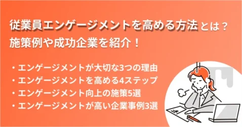 従業員エンゲージメントを高める方法とは？施策例や成功企業を紹介！