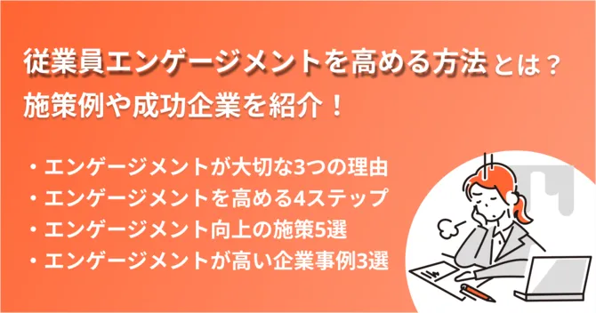 従業員エンゲージメントを高める方法とは？施策例や成功企業を紹介！