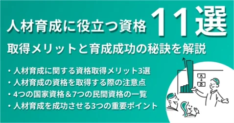 人材育成に役立つ資格11選！取得メリットと成功の秘訣を解説