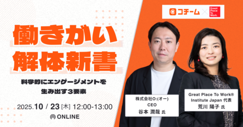 働きがい解体新書〜科学的にエンゲージメントを生み出す3要素