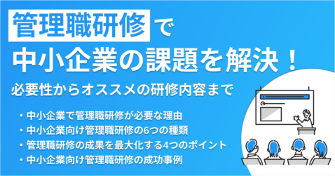 管理職研修で中小企業の課題を解決！必要性からオススメの研修内容まで