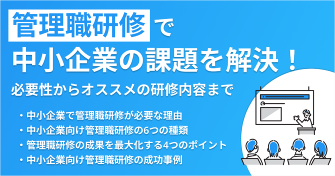 管理職研修で中小企業の課題を解決!必要性からオススメの研修内容まで