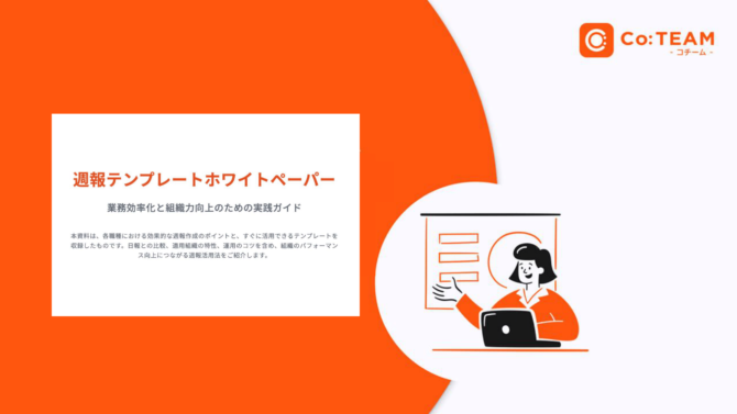 【5職種週報テンプレ付】管理業務を80%削減！書く側も読む側もラクになる週報テンプレシート