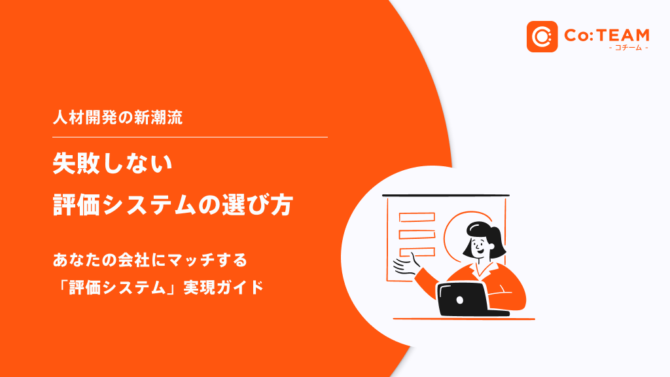 失敗しない評価システムの選び方 〜 あなたの会社にマッチする「評価システム」実現ガイド