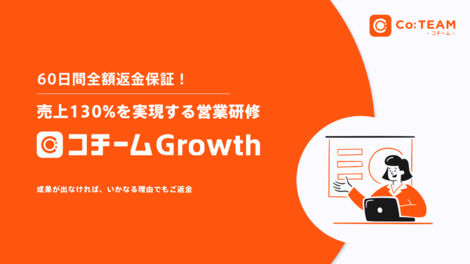 60日間全額返金保証！売上130%を実現する営業研修「コチームGrowth」紹介資料