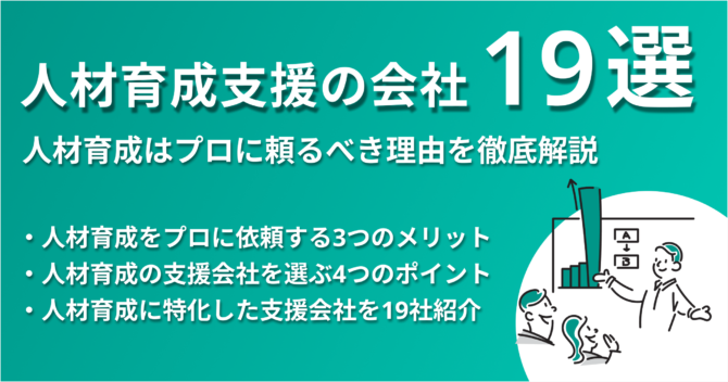 【19社紹介】人材育成はプロに頼るべき？人材育成支援が得意な会社を紹介！