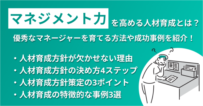 マネジメント能力を高める人材育成とは？優秀なマネージャーを育てるための方法や成功事例を紹介！