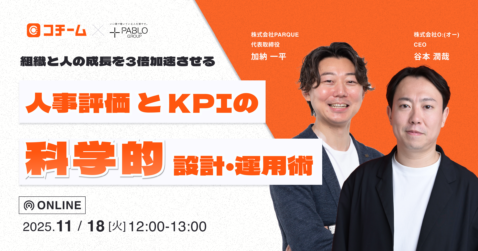 人事評価とKPIの「科学的」設計・運用術〜組織と人の成長を3倍加速させる〜