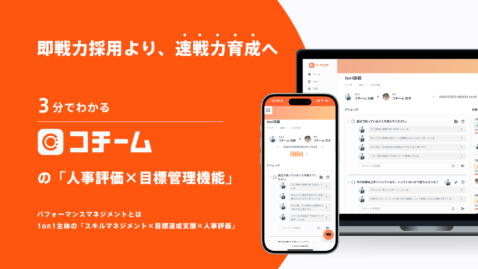 3分でわかるコチームの「人事評価×目標管理機能」紹介資料
