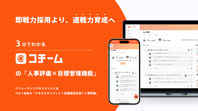 3分でわかるコチームの「人事評価×目標管理機能」紹介資料