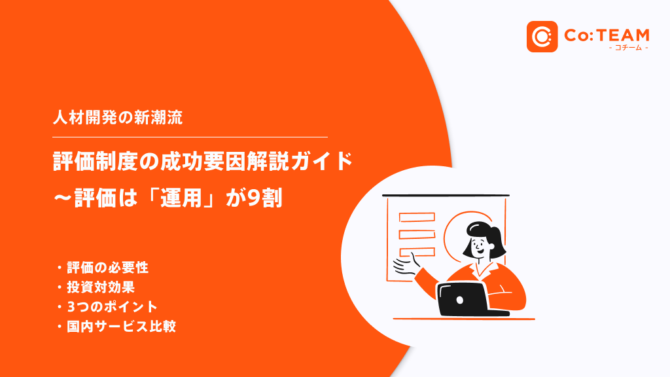 評価制度の成功要因解説ガイド〜評価は「運用」が9割