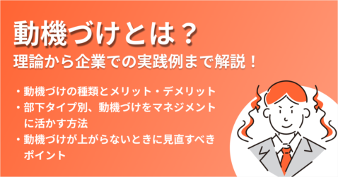 動機づけとは？理論から企業での実践例まで解説
