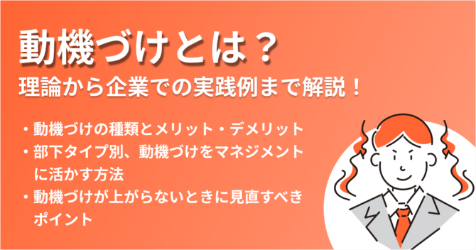 動機づけとは？理論から企業での実践例まで解説