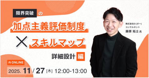 限界突破の「加点主義評価制度 × スキルマップ」詳細設計編