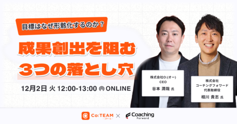目標はなぜ形骸化するのか？〜成果創出を阻む3つの「落とし穴」