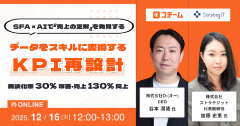 SFA × AIで『売上の正解』を発見する 〜 データをスキルに変換する『KPI再設計』で商談化率30%改善・売上130%向上