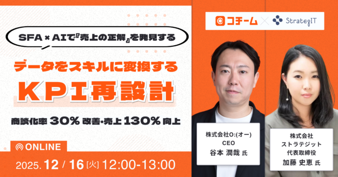 SFA × AIで『売上の正解』を発見する 〜 データをスキルに変換する『KPI再設計』で商談化率30%改善・売上130%向上