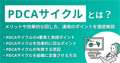 PDCAとは？メリットや効果的な回し方、運用のポイントを徹底解説