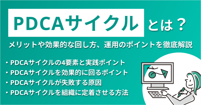 PDCAとは？メリットや効果的な回し方、運用のポイントを徹底解説