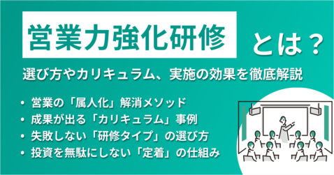 成果が出る営業力強化研修とは？選び方やカリキュラム、効果を徹底解説
