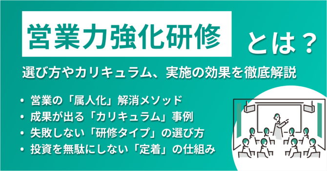 成果が出る営業力強化研修とは？選び方やカリキュラム、効果を徹底解説