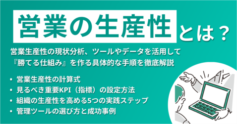 営業の生産性とは？意味や改善方法、効果的な管理ツールまで徹底解説