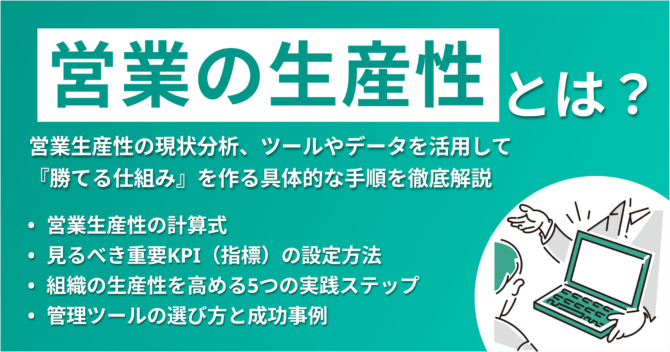 営業の生産性とは？意味や改善方法、効果的な管理ツールまで徹底解説