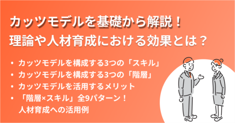 カッツモデルを基礎から解説！理論や人材育成における効果とは？