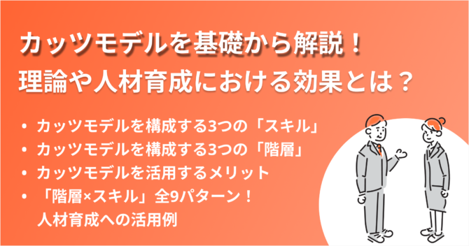 カッツモデルを基礎から解説！理論や人材育成における効果とは？