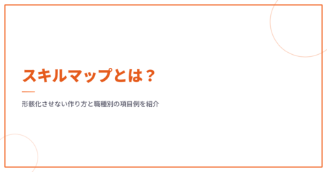 スキルマップとは？形骸化させない作り方と職種別の項目例を紹介
